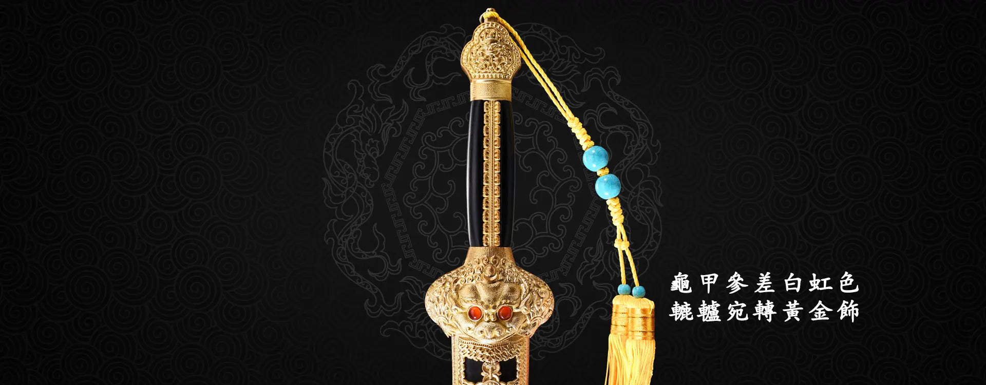 Jian chinois traditionnel de style impérial avec monture dorée finement ciselée, poignée noire laquée, ornements rouges, dragon chinois en arrière-plan et pompon décoratif turquoise, épée artisanale de collection inspirée des forges de Longquan.